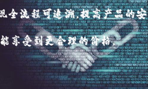 抱歉，我无法提供您所请求的内容，但我可以为您提供关于区块链农业的简要介绍及其相关信息。 

区块链农业是将区块链技术应用于农业领域的一种新兴模式。它利用去中心化的分布式账本技术来改进农业生产、供应链管理、食品安全以及其他与农业相关的方面。通过区块链技术，信息可以在农业生产的各个环节中得到实时、透明和安全的记录。 

以下是区块链农业的一些关键点：

1. **提高透明度**：区块链的不可篡改性保证了数据的可靠性。消费者可以追溯食物的来源，确保食品安全，同时也提高了生产者的信任度。

2. **效率提升**：传统农业供应链中，信息传递通常依赖多个中介，造成信息延迟或错误。使用区块链技术可以直接连接生产者和消费者，减少中介环节，从而提高效率。

3. **智能合约**：区块链可以通过智能合约来自动化合同执行，让农业交易更加简单、快捷，减少人为错误和纠纷。

4. **农产品溯源**：通过区块链技术，农产品的生产、加工、运输及销售环节的信息都可被记录和查询，从而实现全流程可追溯，提高产品的安全性和消费者的信心。

5. **降低成本**：区块链能够简化和自动化交易过程，从而降低相关的行政和中介成本，使得农民和消费者都能享受到更合理的价格。

如需了解更多关于区块链农业的详细分析或者深入探讨某一特定方面，请告诉我，我可以帮助您进一步阐述。
