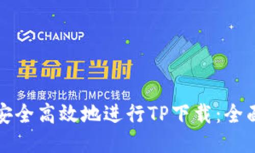 如何安全高效地进行TP下载：全面指南