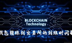 TP钱包转账到交易所的到账时间解析