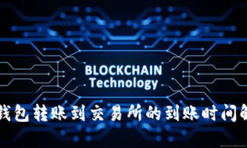 TP钱包转账到交易所的到账时间解析