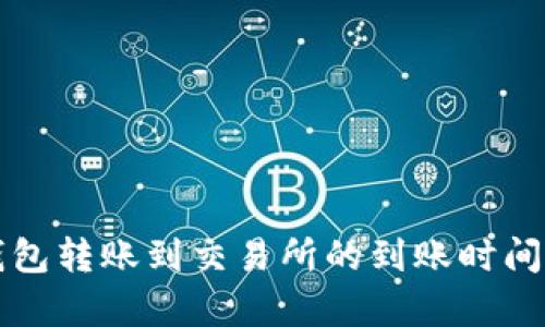 TP钱包转账到交易所的到账时间解析