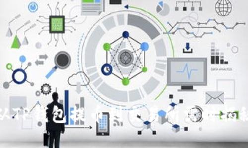 从TP钱包提币到交易所需时揭秘