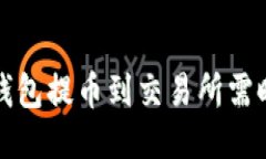 从TP钱包提币到交易所需时揭秘