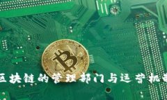 蚂蚁区块链的管理部门与运营机制解析