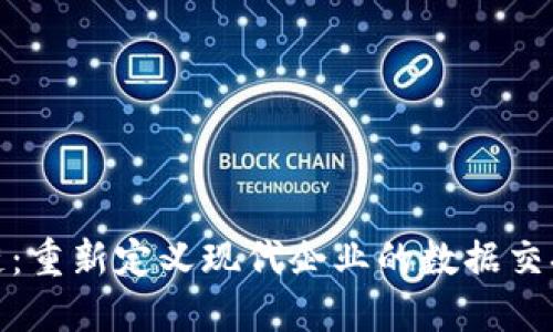 海尔维区块链：重新定义现代企业的数据交换与信任机制