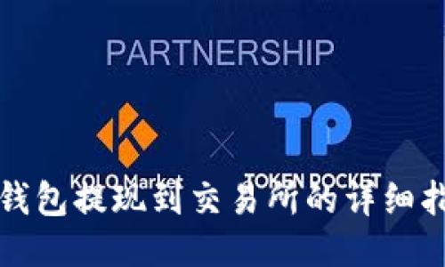 TP钱包提现到交易所的详细指南