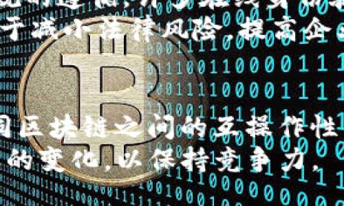 题目

区块链技术的三大层面问题解析

关键词

区块链, 技术, 隐私, 透明性, 可扩展性/guanjianci

引言
区块链技术作为一种颠覆性的创新，正在改变多个行业的运作方式。但它的广泛应用并不是没有挑战的。为了理解区块链技术的影响及其潜在问题，我们需要深入探讨其三个主要层面：技术层面、社会层面和法律层面。这些问题的解决不仅关系到区块链技术本身的发展，也将影响到其在金融、供应链、医疗等行业的应用前景。

技术层面的问题
技术层面的问题主要集中在网络性能、数据隐私和安全性等方面。区块链技术的核心功能在于提供去中心化的信任机制，但要实现这一机制，仍面临许多技术挑战。
strong1. 可扩展性：/strong 区块链在处理交易速度和交易量方面的限制是一个重要的问题。例如，比特币网络每秒只能处理7笔交易，而以太坊网络的处理能力也仅为30笔左右。随着越来越多的用户加入网络，交易确认的时间会显著增加，这将直接影响到用户体验。
strong2. 数据隐私：/strong 尽管区块链提供了透明性，但这也带来了数据隐私的问题。许多区块链是公开可见的，任何人都可以查看交易记录，这使得个人和企业的敏感信息可能会被暴露。因此，如何在保持透明性的同时保护用户的隐私，成为了一大挑战。
strong3. 安全性：/strong 区块链的安全性依赖于其共识机制。例如，工作量证明（PoW）机制虽然在保护网络安全性方面表现出色，但同时也造成了巨大的能源消耗。如何找到更有效的共识机制，以降低能源消耗同时保持网络安全，依然是亟待解决的问题。

社会层面的问题
区块链技术的广泛应用引发了社会层面的一系列讨论，尤其是在公平性、信任和社会接受度等方面。
strong1. 公平性和包容性：/strong 尽管区块链被设计成去中心化的，但是技术的获取和使用仍然受到诸多限制。例如，许多人可能因为缺乏知识或技术资源而无法参与这种新兴的经济体系。这种数字鸿沟可能会加剧利益的不平等。
strong2. 公众信任：/strong 区块链的应用需要公众的信任，然而，许多人仍然对这一技术持怀疑态度。如何教育公众使用区块链技术、理解其优势，同时消除对其潜在风险的担忧，将是技术推广的一大挑战。
strong3. 行业融合：/strong 各个行业对区块链的理解和应用不一，造成了不同应用场景之间缺乏标准化和互操作性。这意味着区块链在不同领域的应用可能会存在不一致性，影响其普遍化的推进。

法律层面的问题
区块链技术的应用同样带来了法律层面的挑战，这些挑战主要围绕监管、合规和法律责任展开。
strong1. 监管问题：/strong 区块链的去中心化特性使得监管机构在追踪和监控活动时遇到困难。各国对加密货币和区块链技术的监管政策差异巨大，缺乏统一性从而增加了法律风险。
strong2. 合规风险：/strong 企业在使用区块链技术时，需要确保其合规性。例如，金融行业需遵守反洗钱（AML）和了解你的客户（KYC）规则，而区块链的匿名性可能导致合规性问题。
strong3. 法律责任：/strong 一旦在区块链上发生问题（如智能合约的缺陷或网络攻击），确定法律责任成为了一个复杂的问题。现有的法律框架可能无法有效处理区块链环境下的争议，这需要新的法律和政策进行指导。

常见问题解答

问题一：区块链的可扩展性如何解决？
可扩展性一直以来都是区块链技术推广的一大障碍。多种方案已经被提出，例如分片（sharding）、层二解决方案（如闪电网络）以及新型共识机制（如权益证明，Proof of Stake）。这些方法旨在提高链上交易的处理速度，同时确保安全性和去中心化特性。
分片技术允许节点只需要处理链上部分数据，从而提高性能，而层二解决方案则通过在主链外执行交易，来分担主链的压力。此外，各种新的共识机制正在开发中，例如DPoS（Delegated Proof of Stake），其中通过选举代表节点参与共识，从而提高网络的处理能力。确保技术的演进不仅能满足现有需求，还能适应未来的需求，这对于区块链的发展尤为重要。

问题二：区块链在数据隐私方面有哪些挑战？
随着对数据隐私的关注加剧，区块链技术面临着挑战。虽然区块链提供了透明性，但在某些情况下，这可能与隐私保护相悖。在公开的区块链网络中，交易信息是公开可见的，识别和追踪用户活动变得相对容易。一些项目已经尝试通过隐私保护技术，例如零知识证明（ZKP）和环签名，来保护用户隐私。
在这种背景下，如何设计一种可靠的区块链系统，既能保持透明又能保证用户隐私，是一个值得探索的重要课题。对于企业，确保合规并同时保护客户数据隐私，将是未来的主要挑战之一。

问题三：社交信任在区块链技术中如何实现？
区块链技术的去中心化特性让用户获得了一定的信任，但社交信任的建立依旧是一个复杂的事情。许多初始用户对区块链及其应用仍持怀疑态度，特别是在交易更高额资金时。为了实现社交信任，透明性和社区参与变得至关重要。
用户需要一个开放的环境，能够看到链上交易的历史，同时进行社区治理以自动执行合约和维护安全。这要求平台不仅要有技术保障，还需通过用户教育和参与来增强信任。同时，行业协会和监管机构的介入，将有助于规范市场行为，增强公众的信任感。

问题四：如何解决区块链的合规风险？
合规风险是进入区块链领域的企业面临的最大障碍之一，特别是在金融领域。为了确保合规，企业需要对其区块链应用的法律框架有透彻的了解，以及对KYC和AML法规的遵循。许多在线身份验证技术被开发以满足KYC要求，这些技术可以与智能合约集成，确保交易合规。
此外，企业还需与法律顾问和合规专家进行密切合作，确保其合规体系的有效性。同时，多国联合监管体也在逐步形成，以为跨国公司提供更清晰的合规框架。这将有助于减小法律风险，提高企业在选择区块链技术时的信心。

问题五：区块链技术的未来趋势是什么？
区块链技术正在不断演化，未来可能会出现以下趋势。首先，隐私保护技术的提高将使得区块链在数据安全方面的应用变得更加广泛；其次，跨链协议的开发将实现不同区块链之间的互操作性，从而提高效率；最后，去中心化金融（DeFi）将在全球范围内进一步普及，推动传统金融体系的改革。
伴随技术的不断成熟和市场的日益接受，区块链的应用场景将更加广泛。这将推动新商业模式的创新，同时也会对行业标准和法规提出新的要求，企业需及时适应这样的变化，以保持竞争力。
