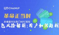 TP钱包风险解析：用户如何趋利避害