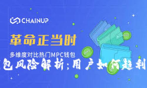 TP钱包风险解析：用户如何趋利避害