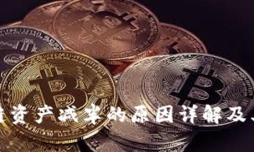 区块链资产减半的原因详解及其影响