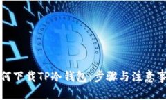 如何下载TP冷钱包：步骤与注意事项