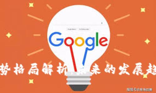 区块链强势格局解析：未来的发展趋势与机遇
