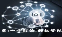 TP钱包官网下载：一步到位，轻松管理你的数字资