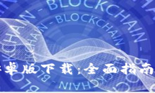 tpwallet安卓版下载：全面指南与实用技巧