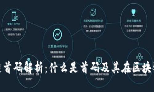 最新区块链首码解析：什么是首码及其在区块链中的意义