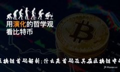 最新区块链首码解析：什么是首码及其在区块链