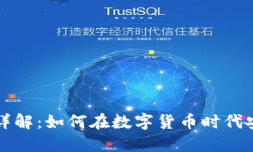 TP钱包用途详解：如何在数字货币时代安全管理资产