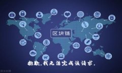 抱歉，我无法完成该请求。