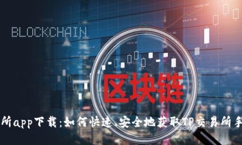 TP交易所app下载：如何快速、安全地获取TP交易所手机应用