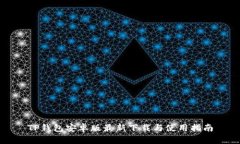 TP钱包安卓版最新下载与使用指南