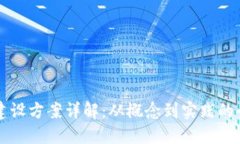 区块链建设方案详解：从概念到实践的全面指南