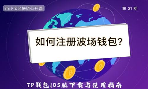 
TP钱包iOS版下载与使用指南