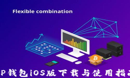 
TP钱包iOS版下载与使用指南
