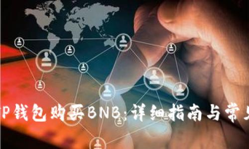 如何通过TP钱包购买BNB：详细指南与常见问题解答