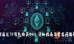 如何通过TP钱包购买BNB：详细指南与常见问题解答
