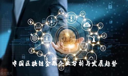 中国区块链金融企业分析与发展趋势