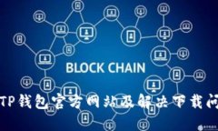 如何下载TP钱包官方网站及解决下载问题的技巧