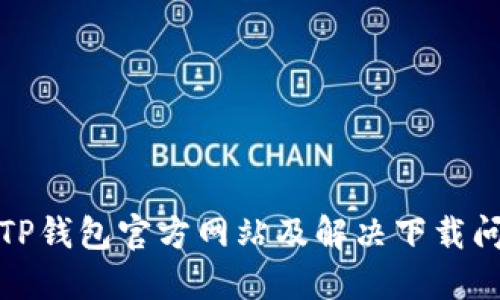 如何下载TP钱包官方网站及解决下载问题的技巧