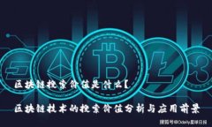 区块链搜索价值是什么？区块链技术的搜索价值