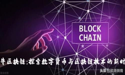 牧牛区块链：探索数字货币与区块链技术的新时代
