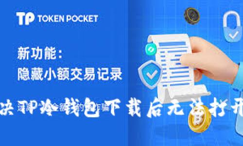 如何解决TP冷钱包下载后无法打开的问题