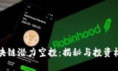 区块链潜力空投：揭秘与投资机会