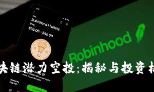 区块链潜力空投：揭秘与投资机会