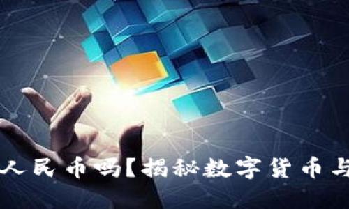 TP钱包能提人民币吗？揭秘数字货币与法币的关系