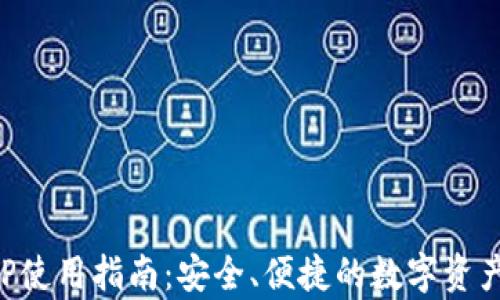 
TP钱包安卓APP使用指南：安全、便捷的数字资产管理解决方案