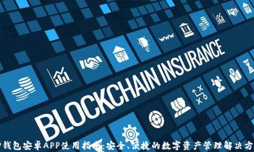
TP钱包安卓APP使用指南：安全、便捷的数字资产管理解决方案