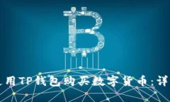 如何使用TP钱包购买数字货币：详细指南