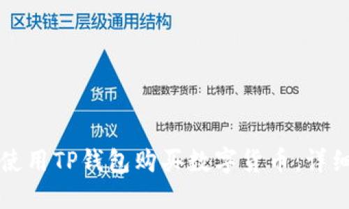 如何使用TP钱包购买数字货币：详细指南