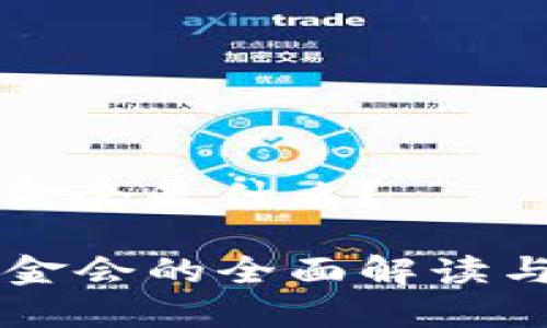 区块链基金会是什么？

区块链基金会的全面解读与未来展望
