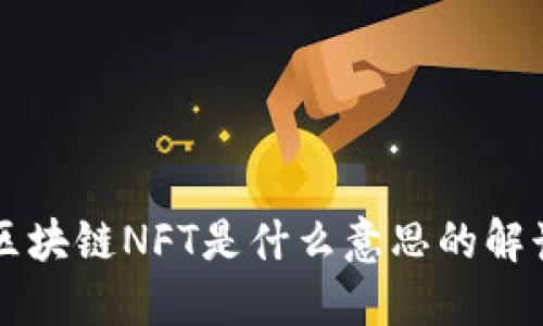 区块链NFT是什么意思的解读