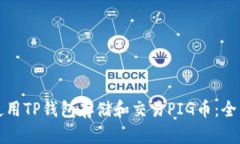 如何使用TP钱包存储和交易PIG币：全面指南