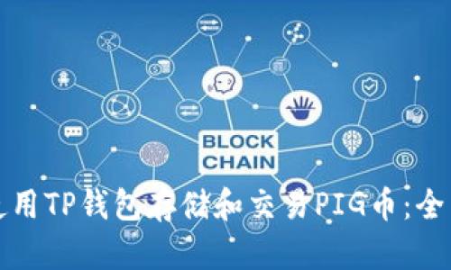如何使用TP钱包存储和交易PIG币：全面指南