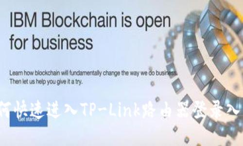 如何快速进入TP-Link路由器登录入口？