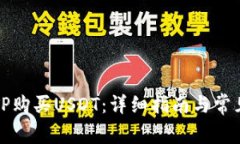 如何通过TP购买USDT：详细指南与常见问题解答