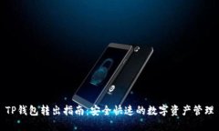 TP钱包转出指南：安全快速的数字资产管理
