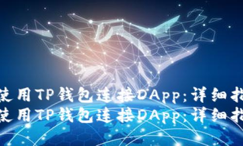 如何使用TP钱包连接DApp：详细指南  
如何使用TP钱包连接DApp：详细指南